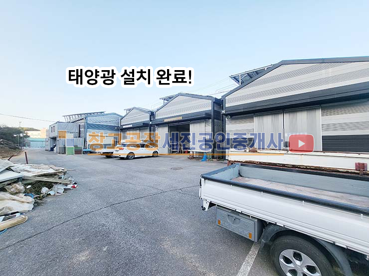 경기 고양일산동구 성석동 공장 5동, 사무동 별도, 설문IC 근접, 태양광 설치, 40피트 츄레라, 민원 없음, 임차 중 매매 매물번호 12401 사진 3